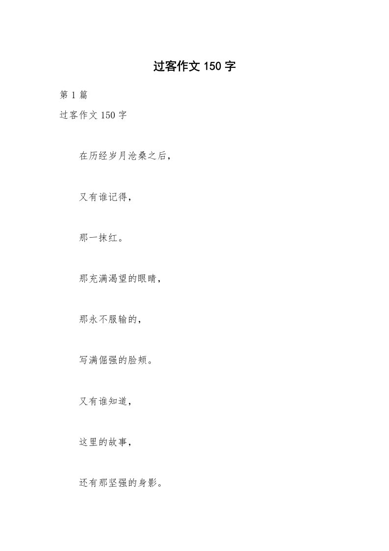 过客作文150字