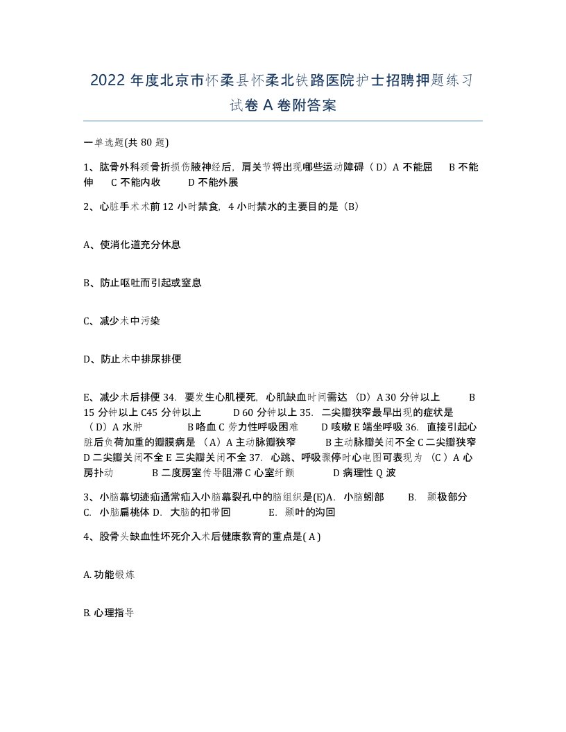 2022年度北京市怀柔县怀柔北铁路医院护士招聘押题练习试卷A卷附答案