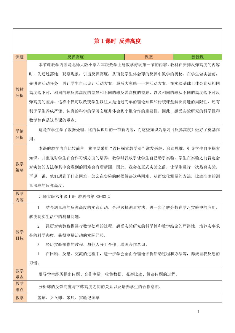 2023六年级数学上册数学好玩第1课时反弹高度配套教案北师大版