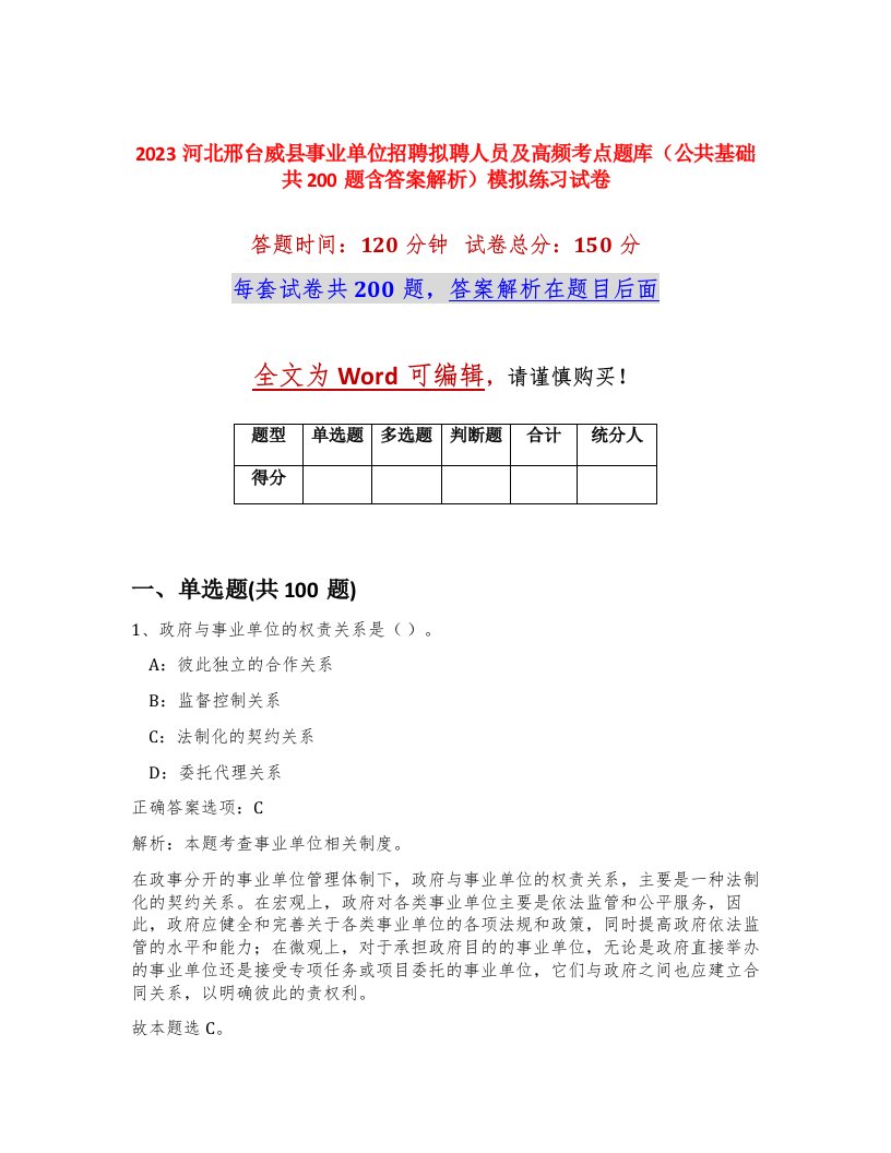 2023河北邢台威县事业单位招聘拟聘人员及高频考点题库公共基础共200题含答案解析模拟练习试卷