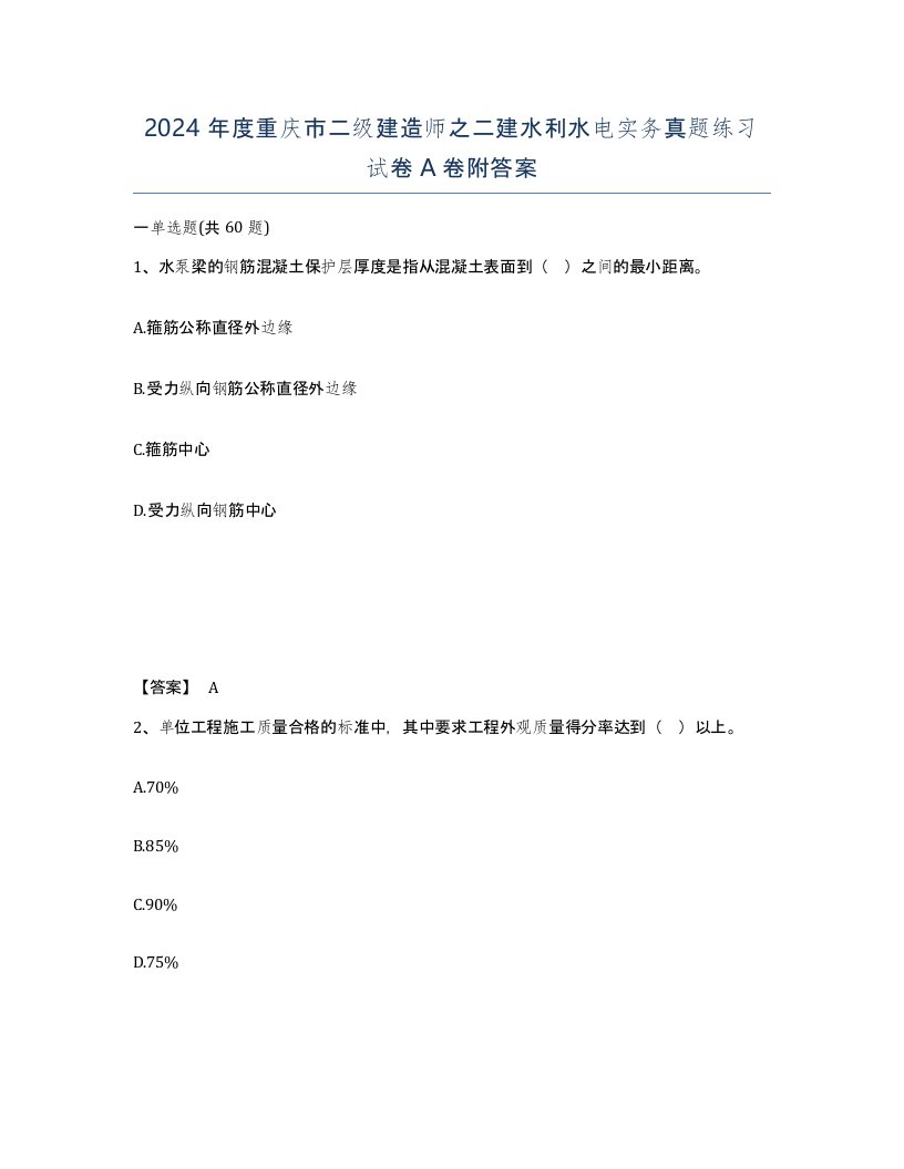 2024年度重庆市二级建造师之二建水利水电实务真题练习试卷A卷附答案