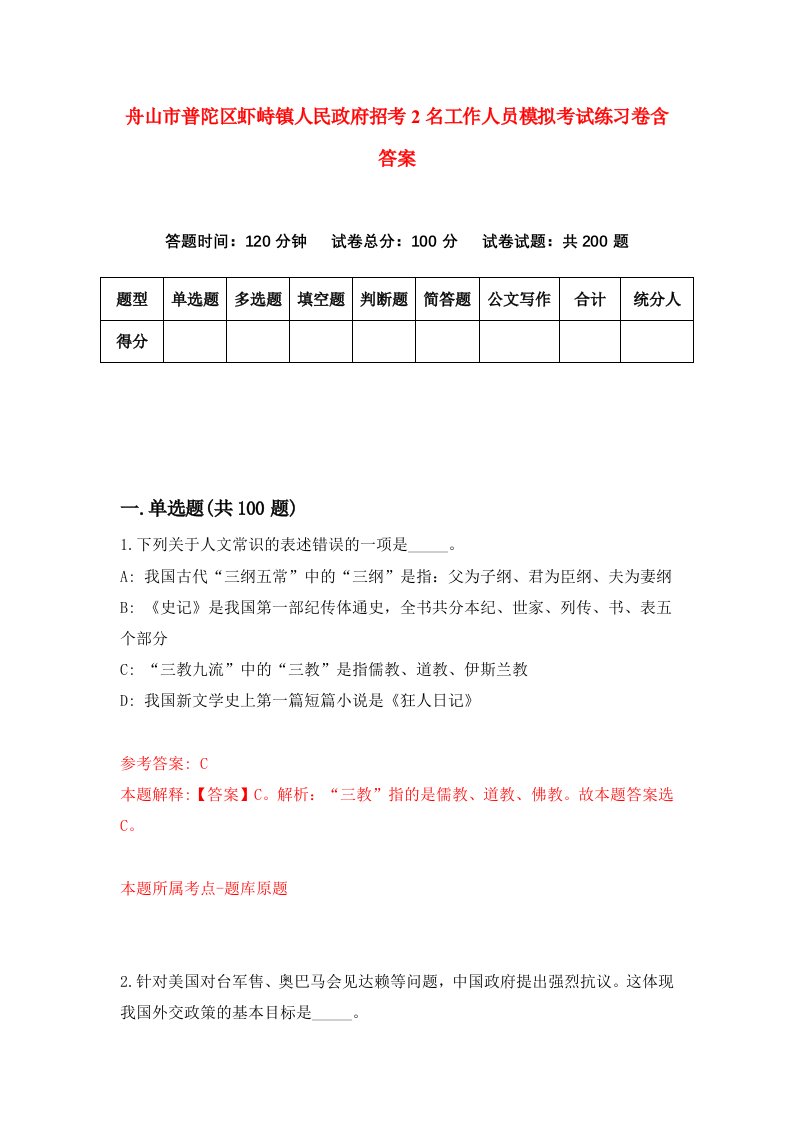 舟山市普陀区虾峙镇人民政府招考2名工作人员模拟考试练习卷含答案4