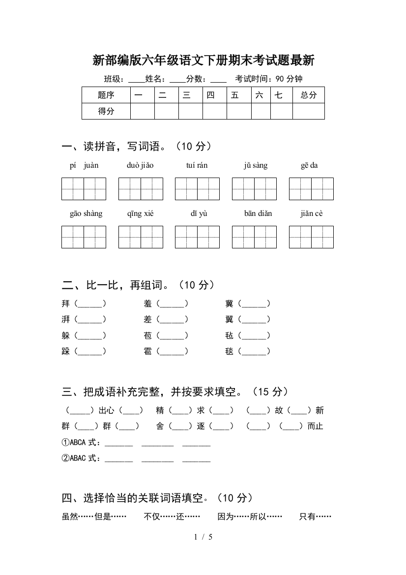 新部编版六年级语文下册期末考试题最新