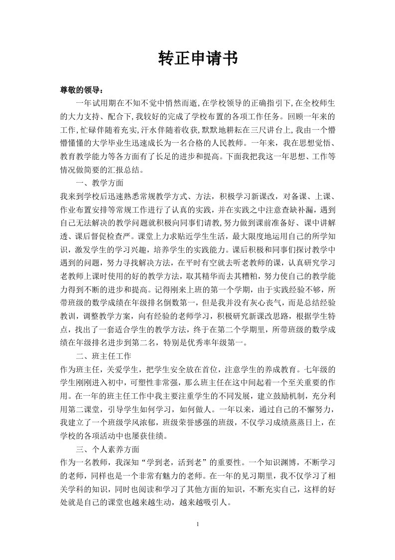 新任数学教师转正定级申请书