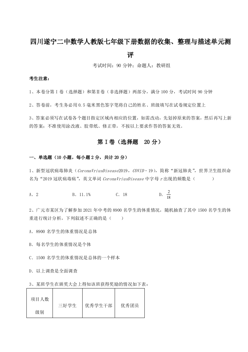 难点解析四川遂宁二中数学人教版七年级下册数据的收集、整理与描述单元测评试题（解析卷）