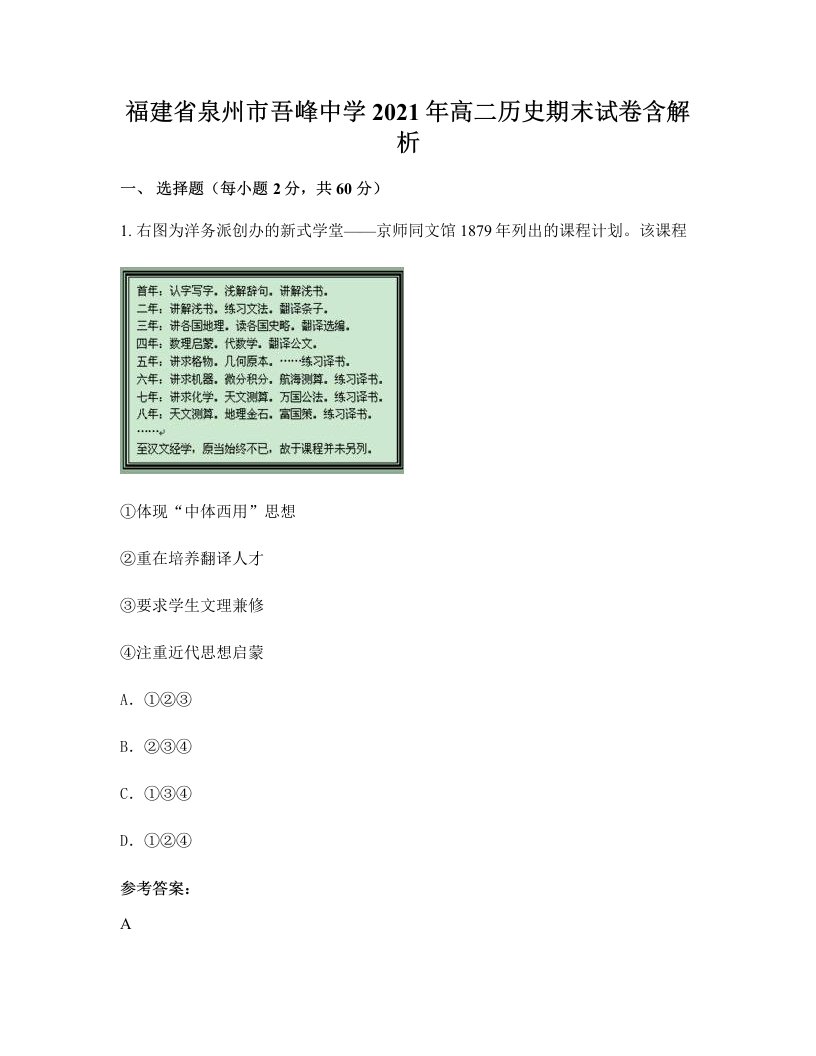 福建省泉州市吾峰中学2021年高二历史期末试卷含解析