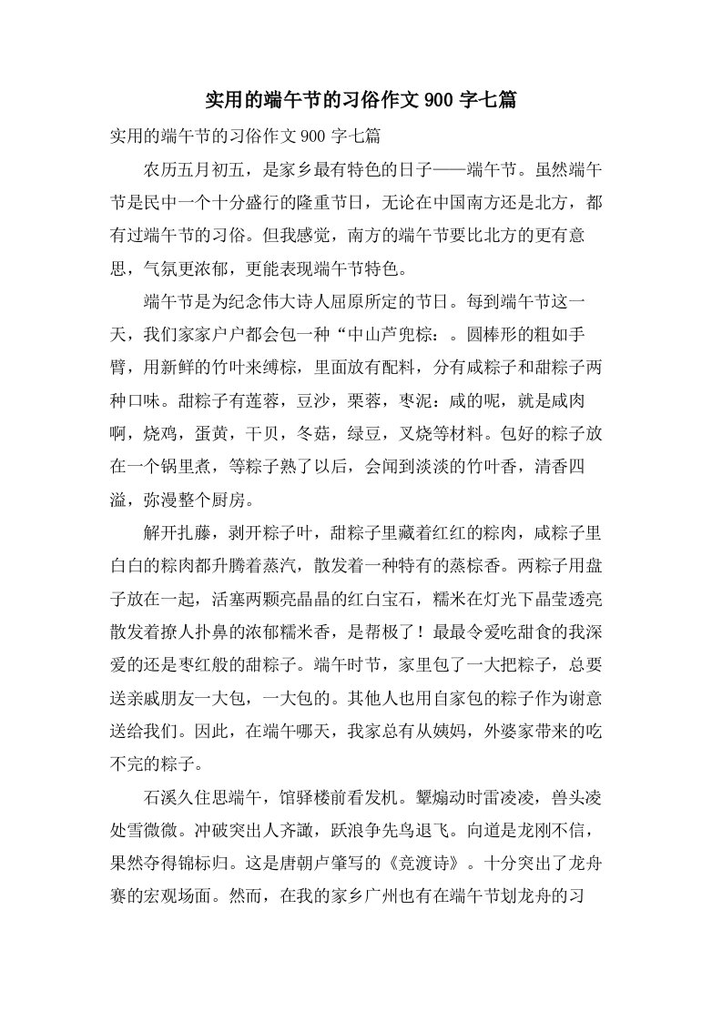 实用的端午节的习俗作文900字七篇