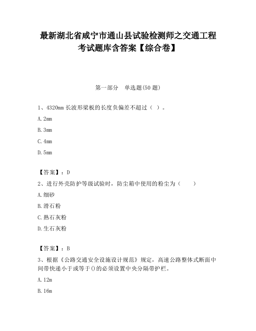 最新湖北省咸宁市通山县试验检测师之交通工程考试题库含答案【综合卷】