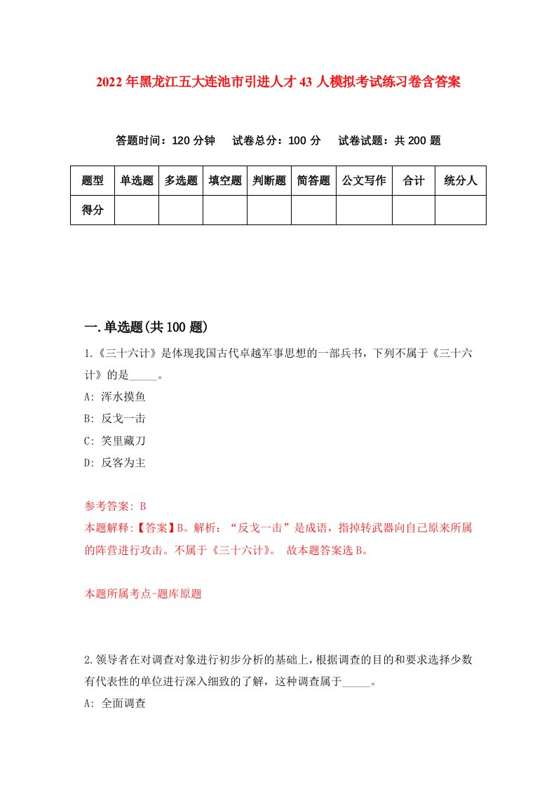 2022年黑龙江五大连池市引进人才43人模拟考试练习卷含答案5