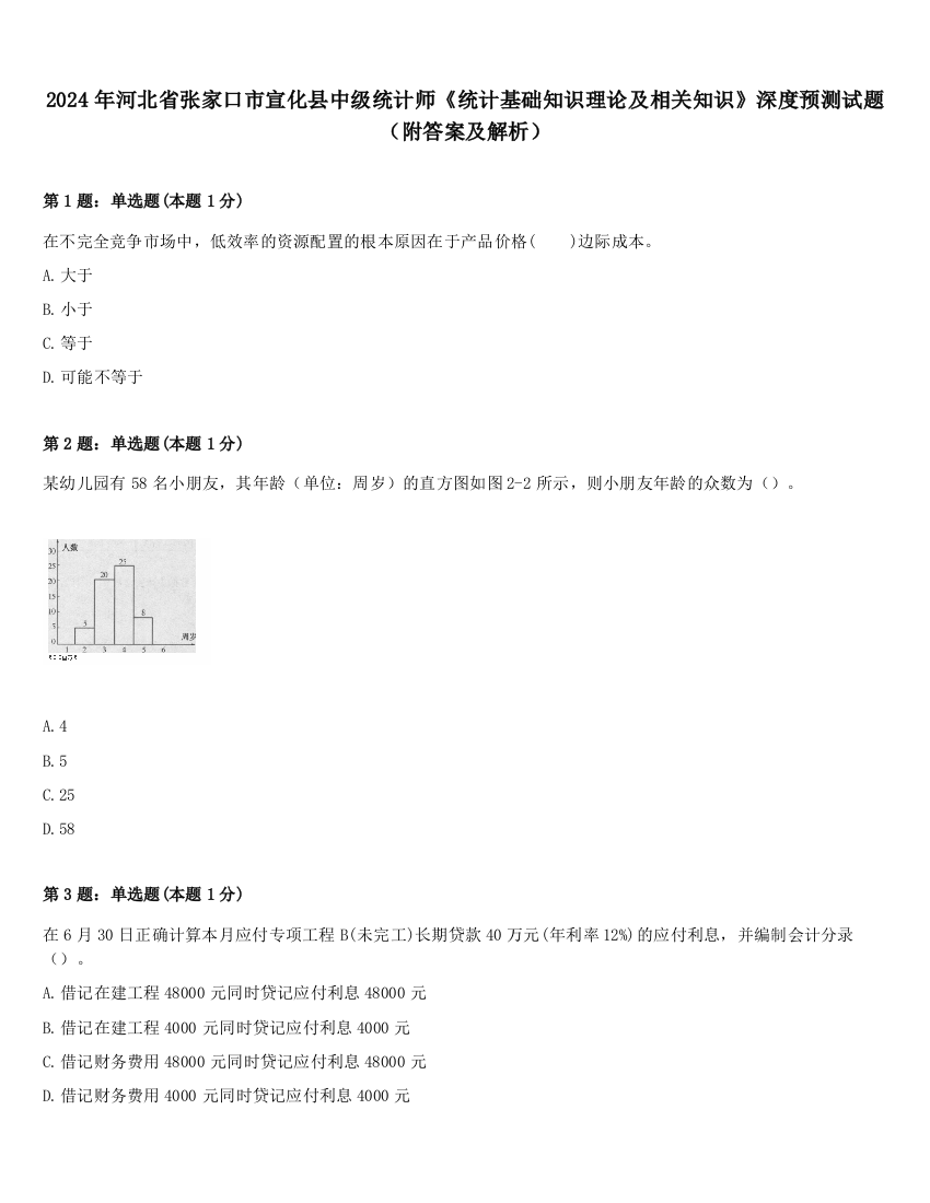 2024年河北省张家口市宣化县中级统计师《统计基础知识理论及相关知识》深度预测试题（附答案及解析）