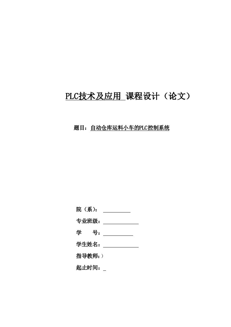 精选自动仓库运料小车的PLC控制系统设计