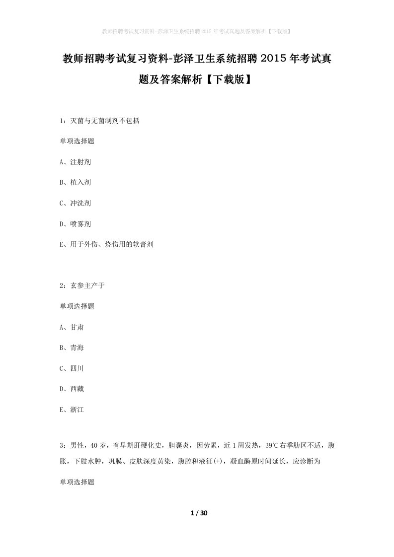 教师招聘考试复习资料-彭泽卫生系统招聘2015年考试真题及答案解析下载版