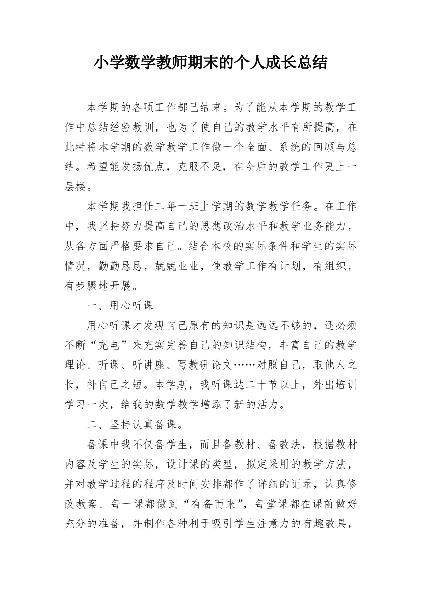 小学数学教师期末的个人成长总结