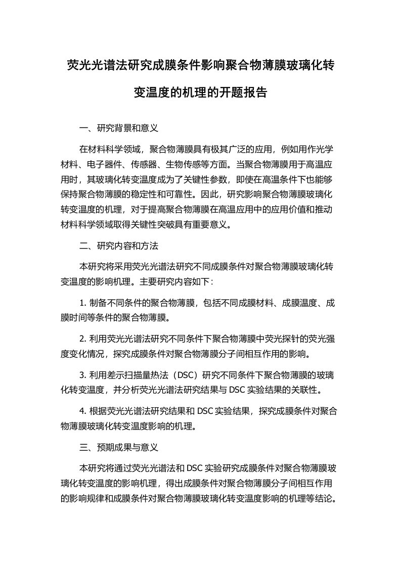 荧光光谱法研究成膜条件影响聚合物薄膜玻璃化转变温度的机理的开题报告