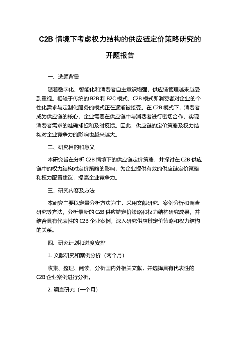 C2B情境下考虑权力结构的供应链定价策略研究的开题报告