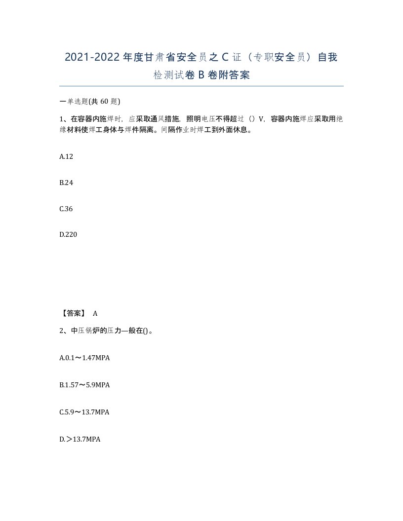 2021-2022年度甘肃省安全员之C证专职安全员自我检测试卷B卷附答案