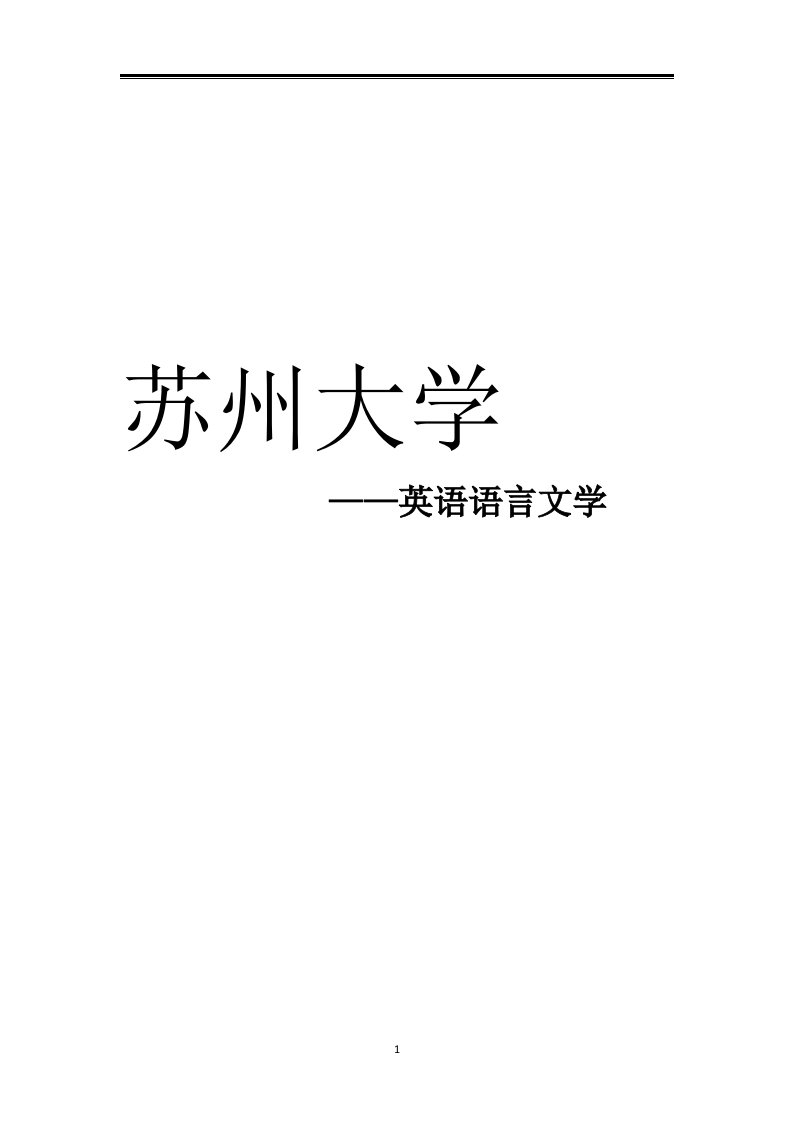 2021苏州大学英语语言文学考研参考书真题经验