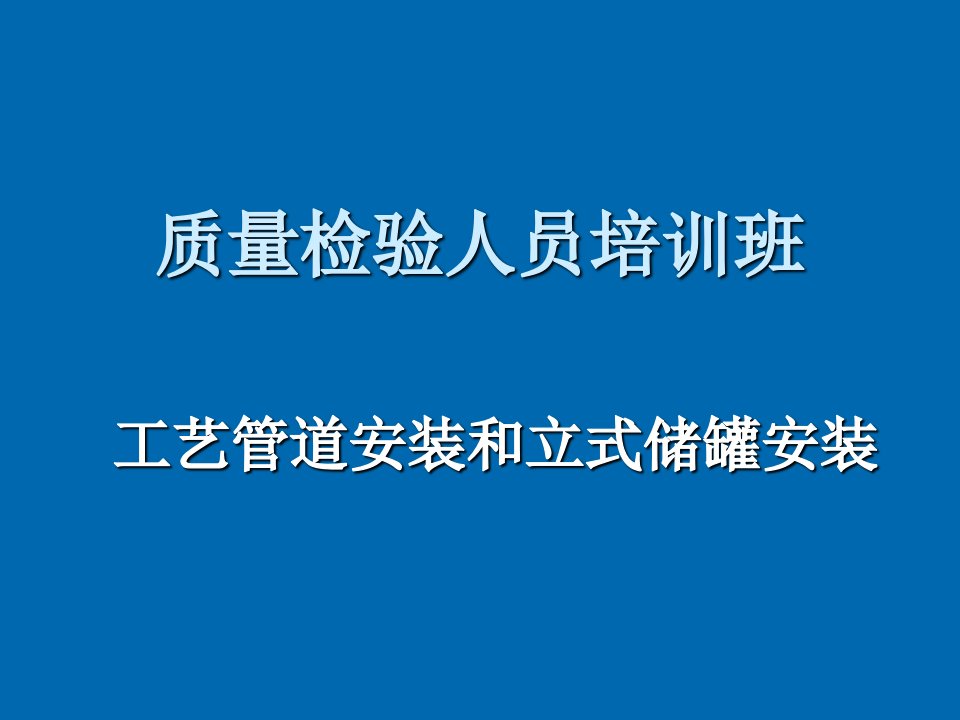 推荐-工艺管道安装和立式储罐安装