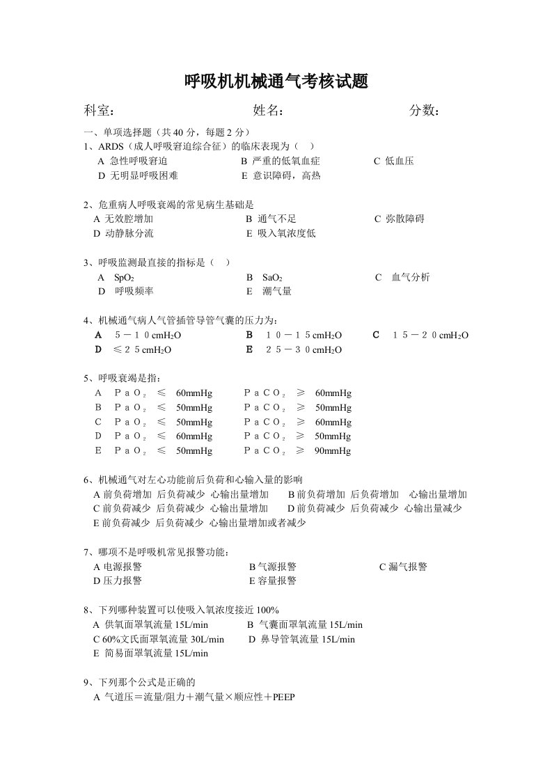 机械通气考核试题