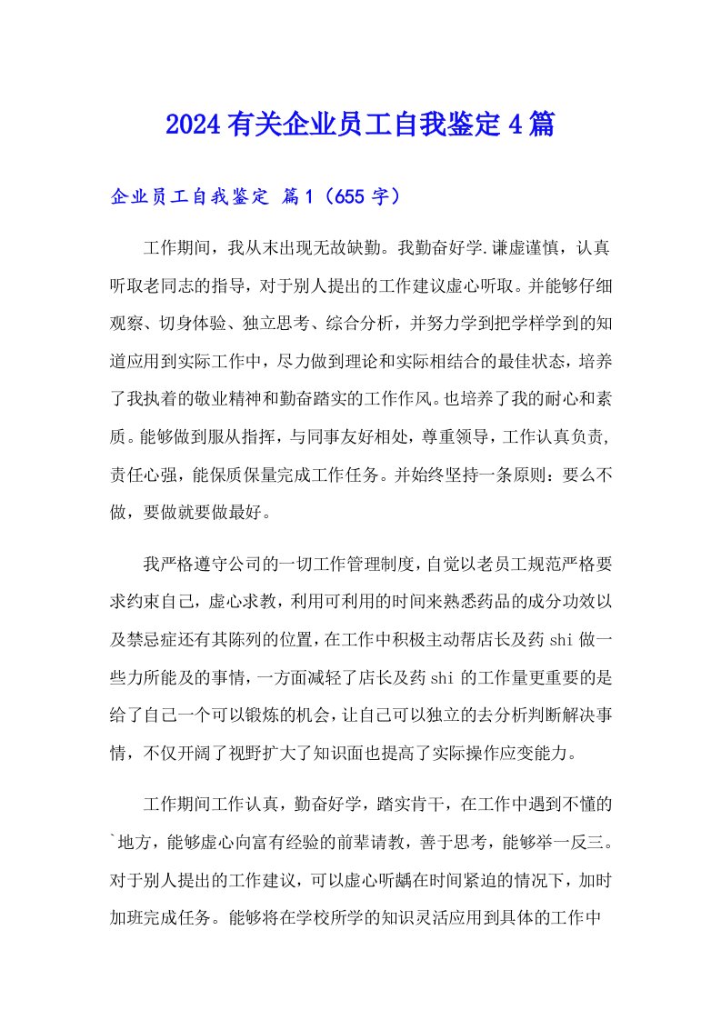 2024有关企业员工自我鉴定4篇