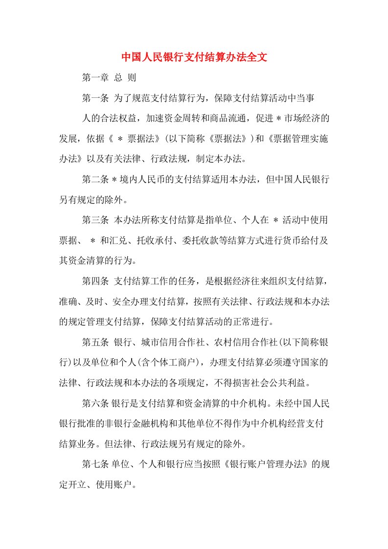 中国人民银行支付结算办法全文