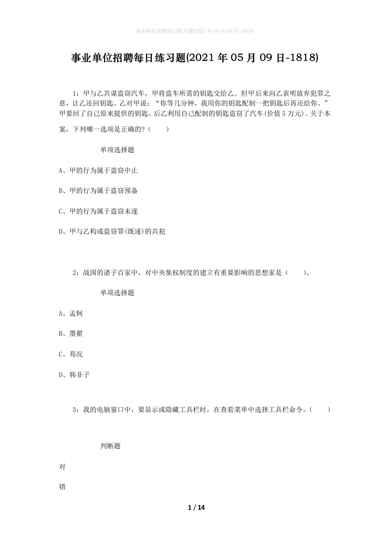 事业单位招聘每日练习题2021年05月09日-1818