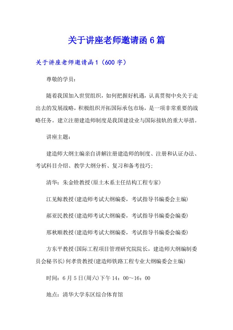 关于讲座老师邀请函6篇