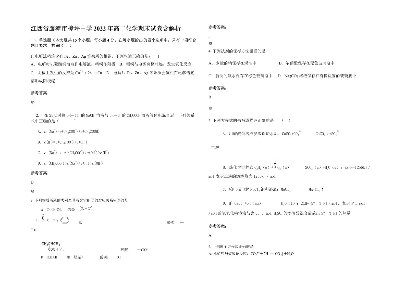 江西省鹰潭市樟坪中学2022年高二化学期末试卷含解析