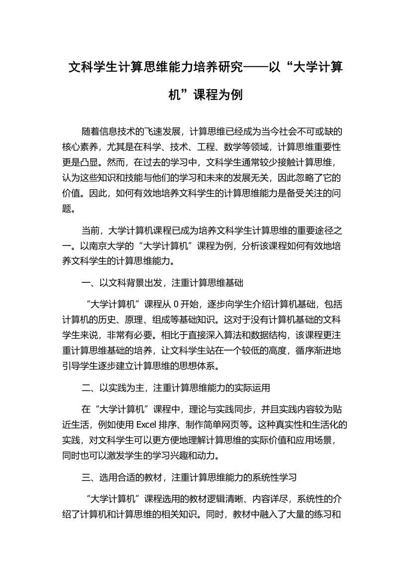 文科学生计算思维能力培养研究——以“大学计算机”课程为例