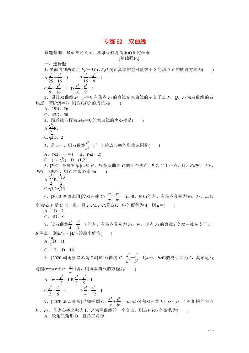 统考版2022届高考数学一轮复习专练52双曲线练习理含解析