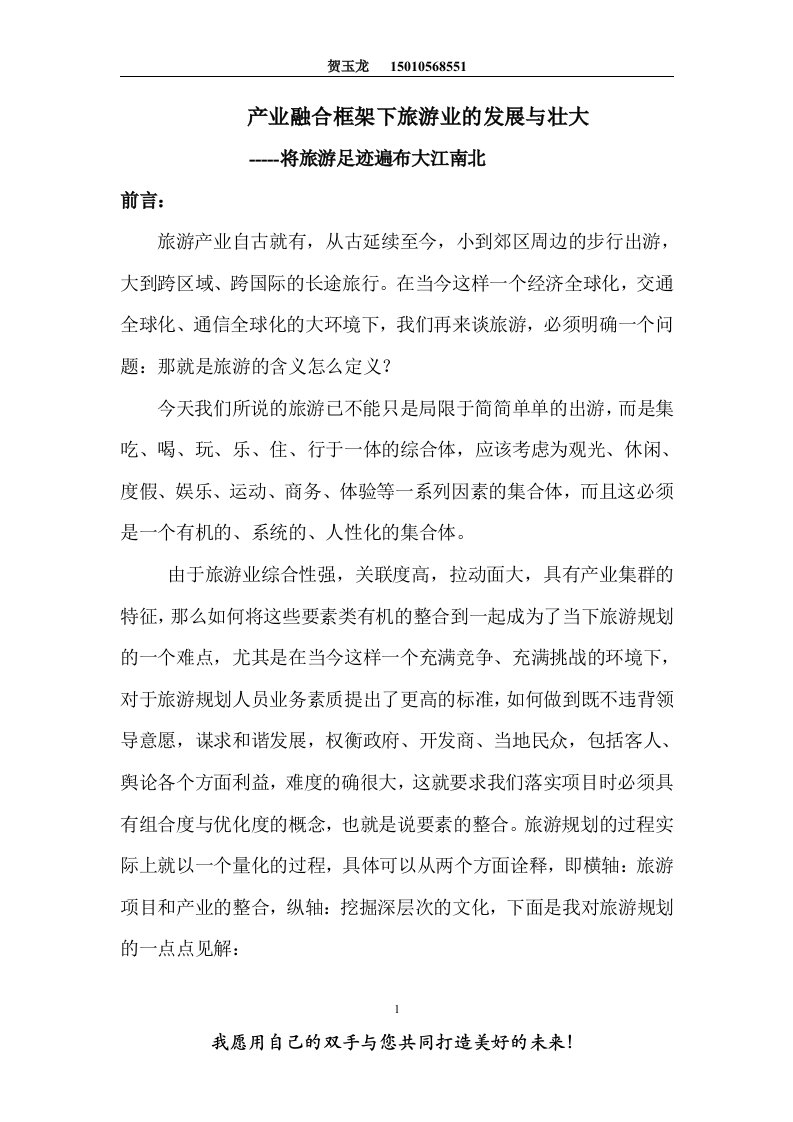 产业融合框架下旅游业的发展与壮大修订版