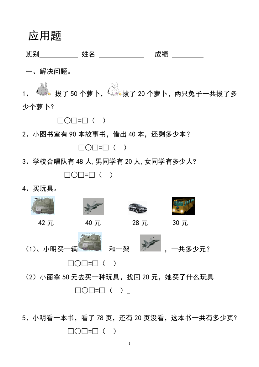 小学一年级数学应用题练习题(图文)