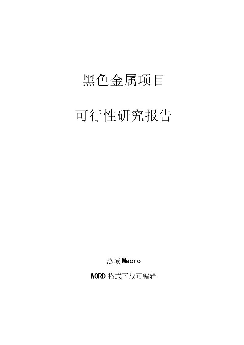 黑色金属项目可行性研究报告