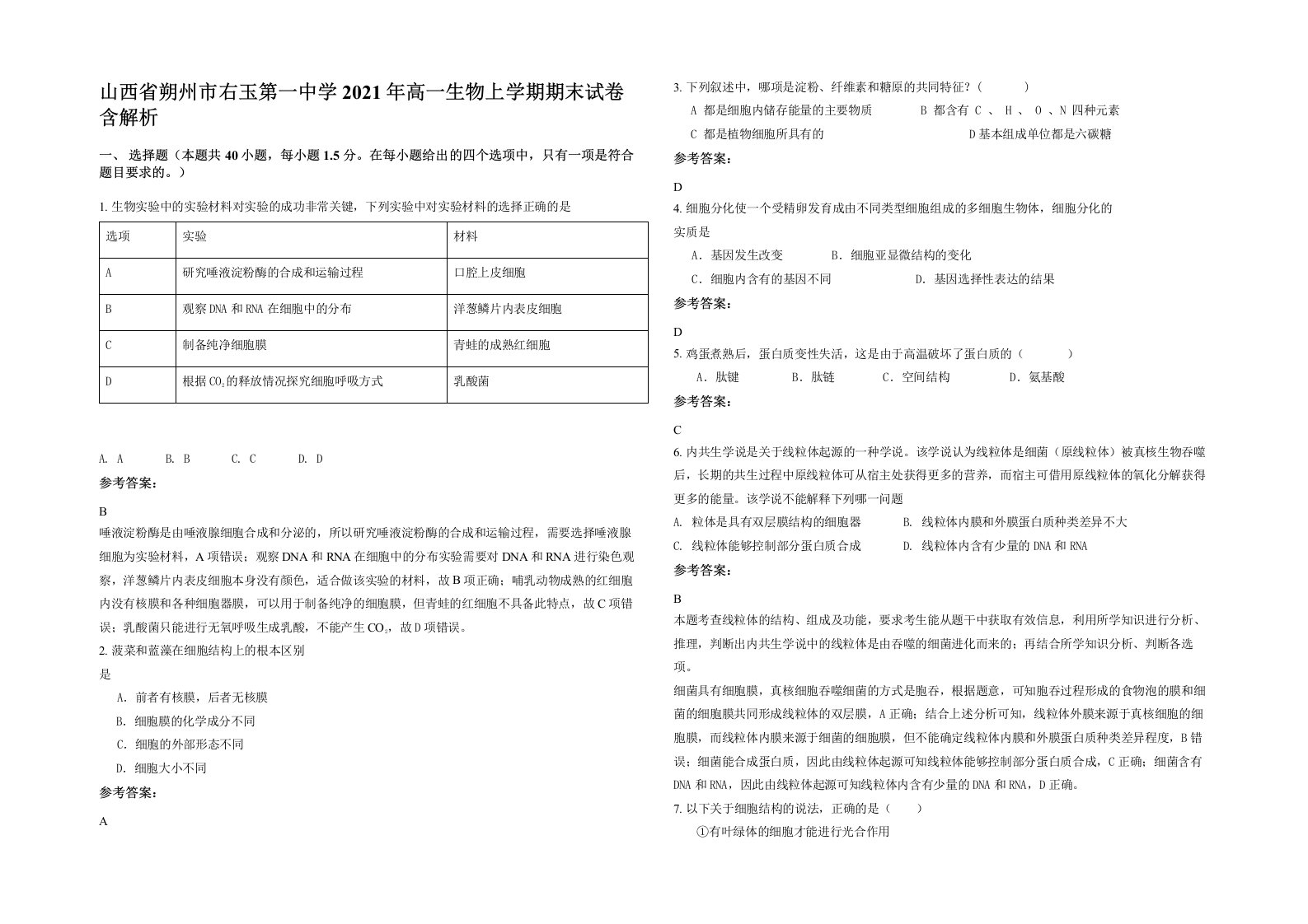 山西省朔州市右玉第一中学2021年高一生物上学期期末试卷含解析