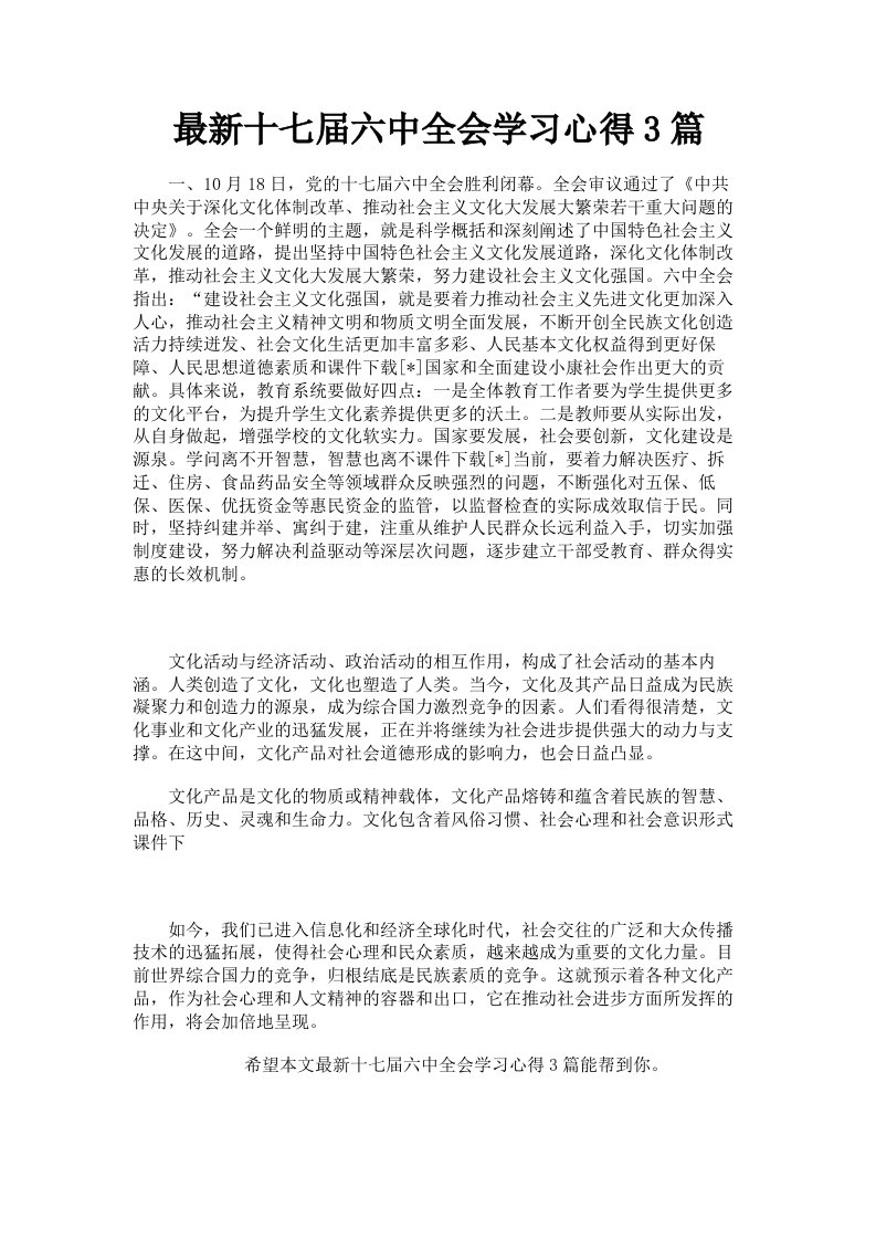 十七届六中全会学习心得3篇