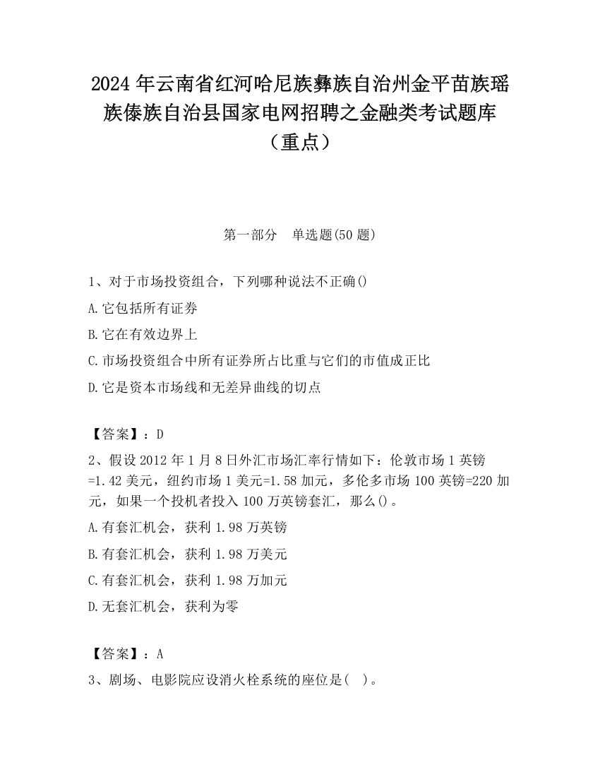 2024年云南省红河哈尼族彝族自治州金平苗族瑶族傣族自治县国家电网招聘之金融类考试题库（重点）