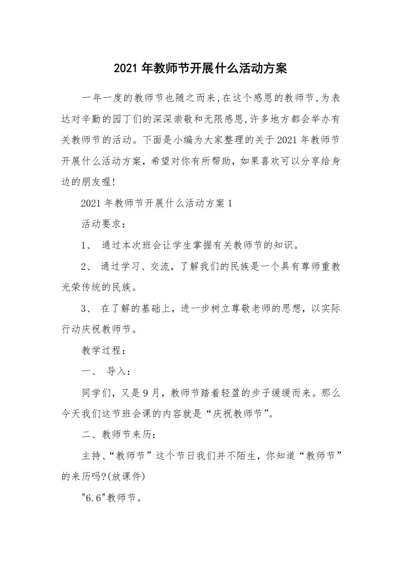 办公文秘_2021年教师节开展什么活动方案