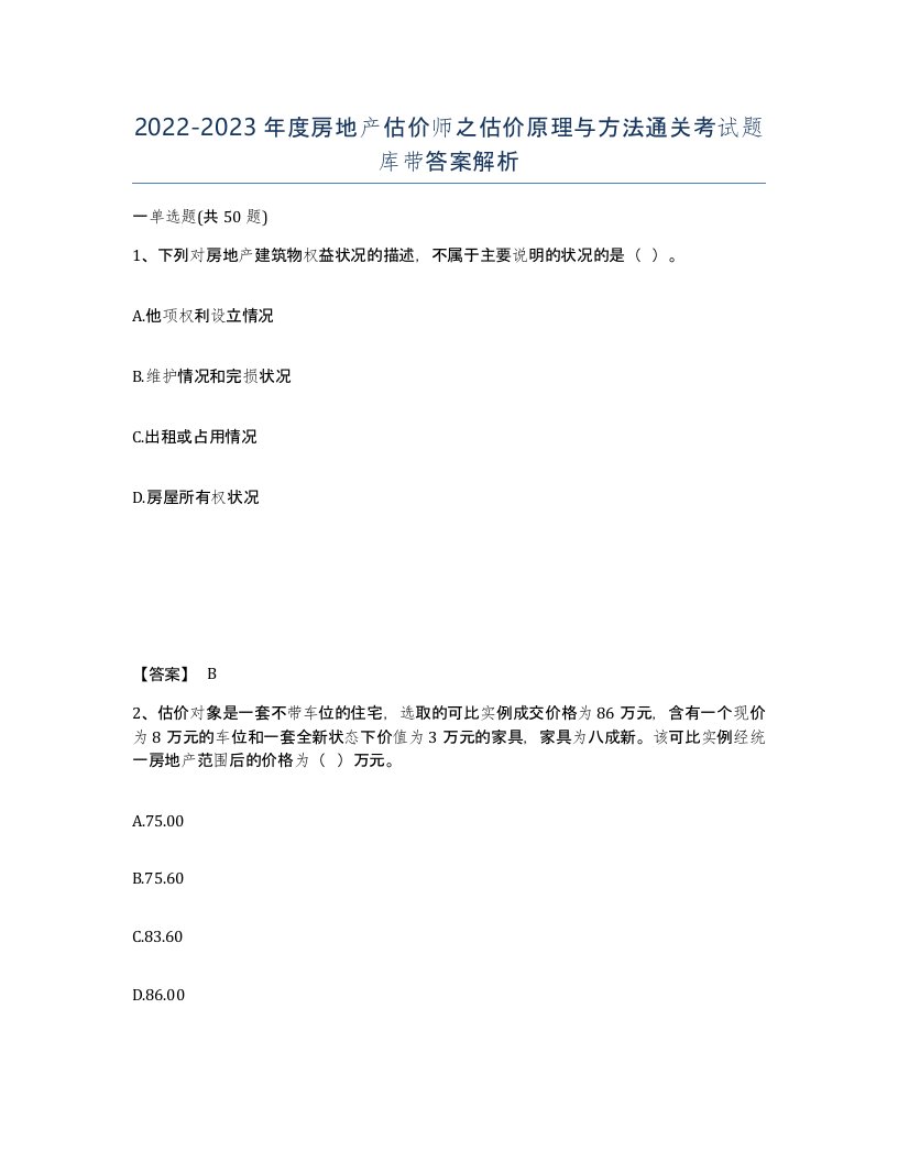 20222023年度房地产估价师之估价原理与方法通关考试题库带答案解析