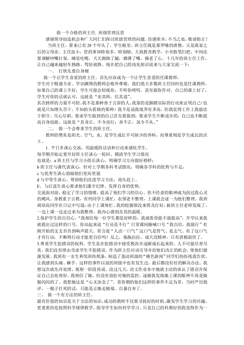 做一个合格的班主任班级管理反思