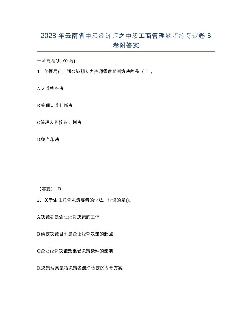 2023年云南省中级经济师之中级工商管理题库练习试卷B卷附答案