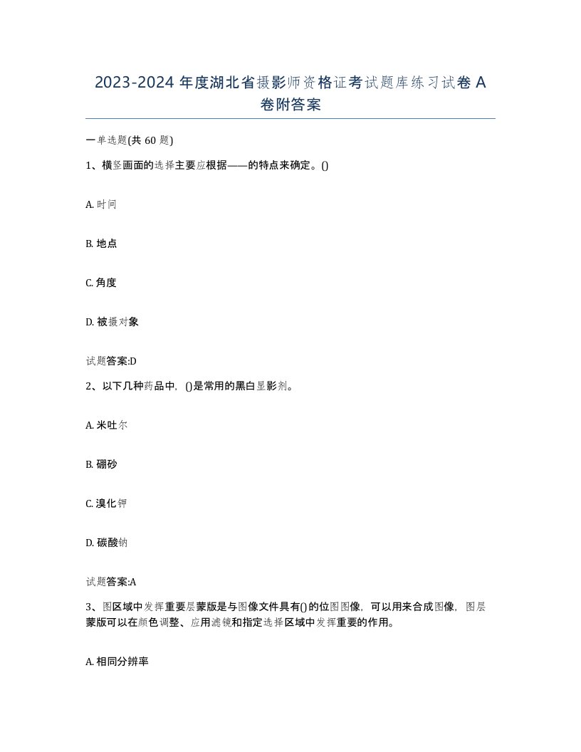 2023-2024年度湖北省摄影师资格证考试题库练习试卷A卷附答案