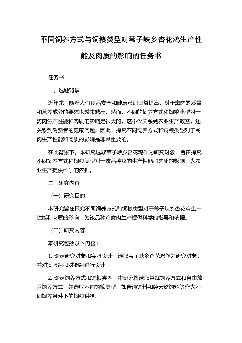 不同饲养方式与饲粮类型对苇子峡乡杏花鸡生产性能及肉质的影响的任务书