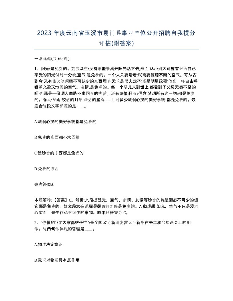 2023年度云南省玉溪市易门县事业单位公开招聘自我提分评估附答案