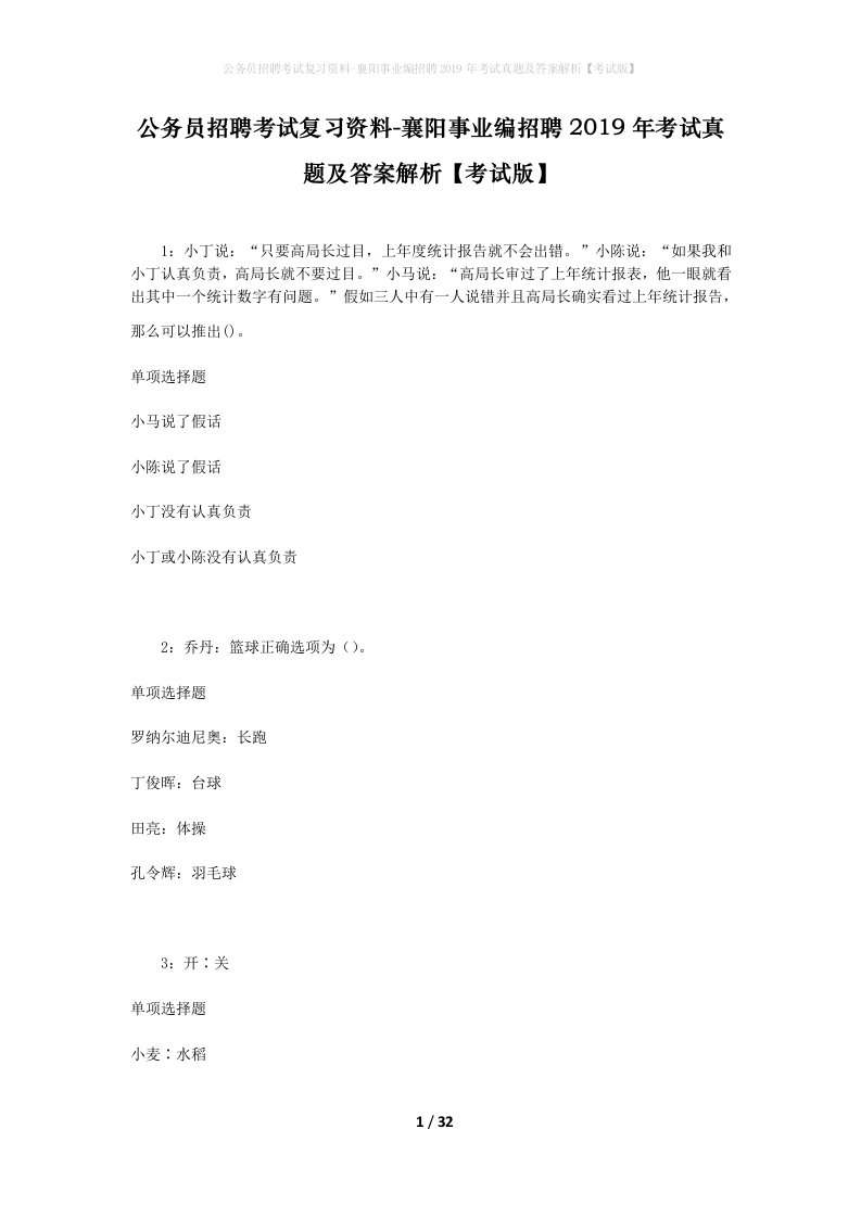 公务员招聘考试复习资料-襄阳事业编招聘2019年考试真题及答案解析考试版