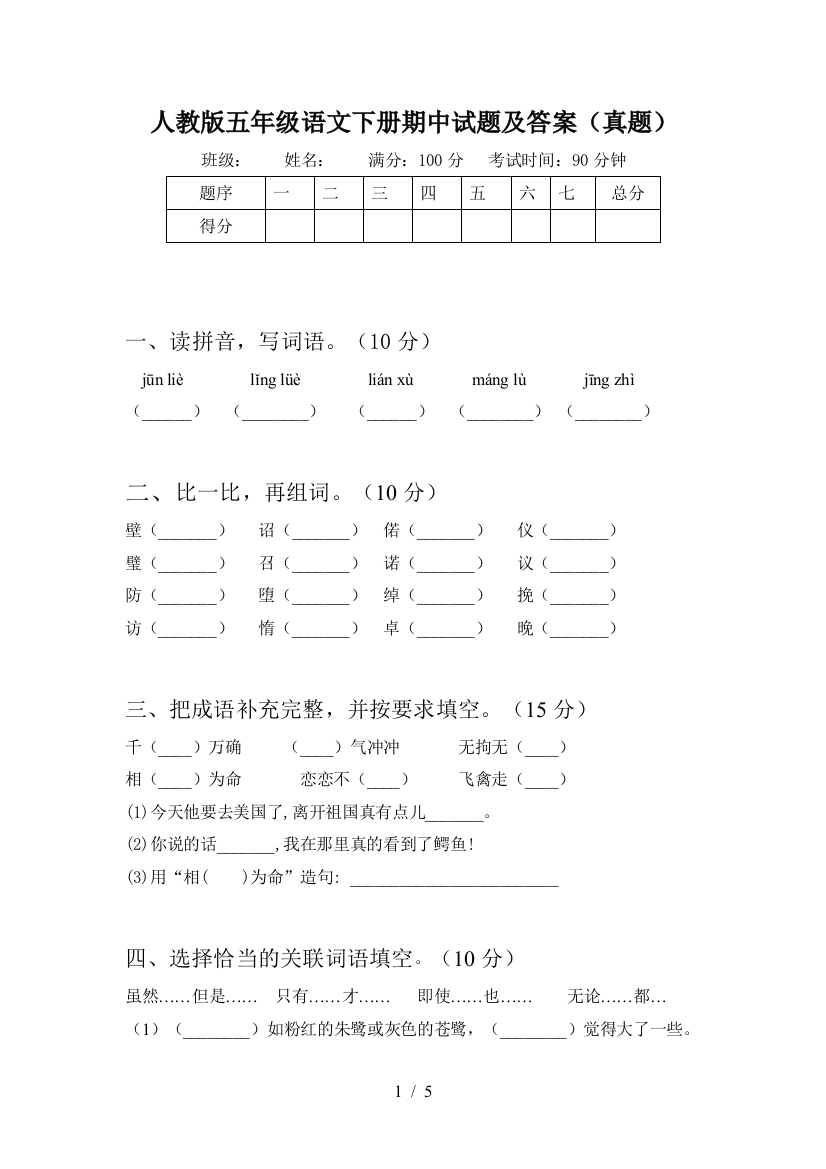 人教版五年级语文下册期中试题及答案(真题)