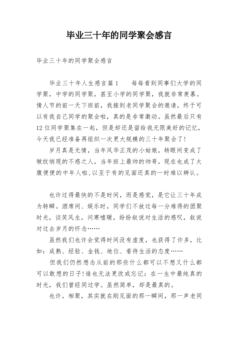 毕业三十年的同学聚会感言_1