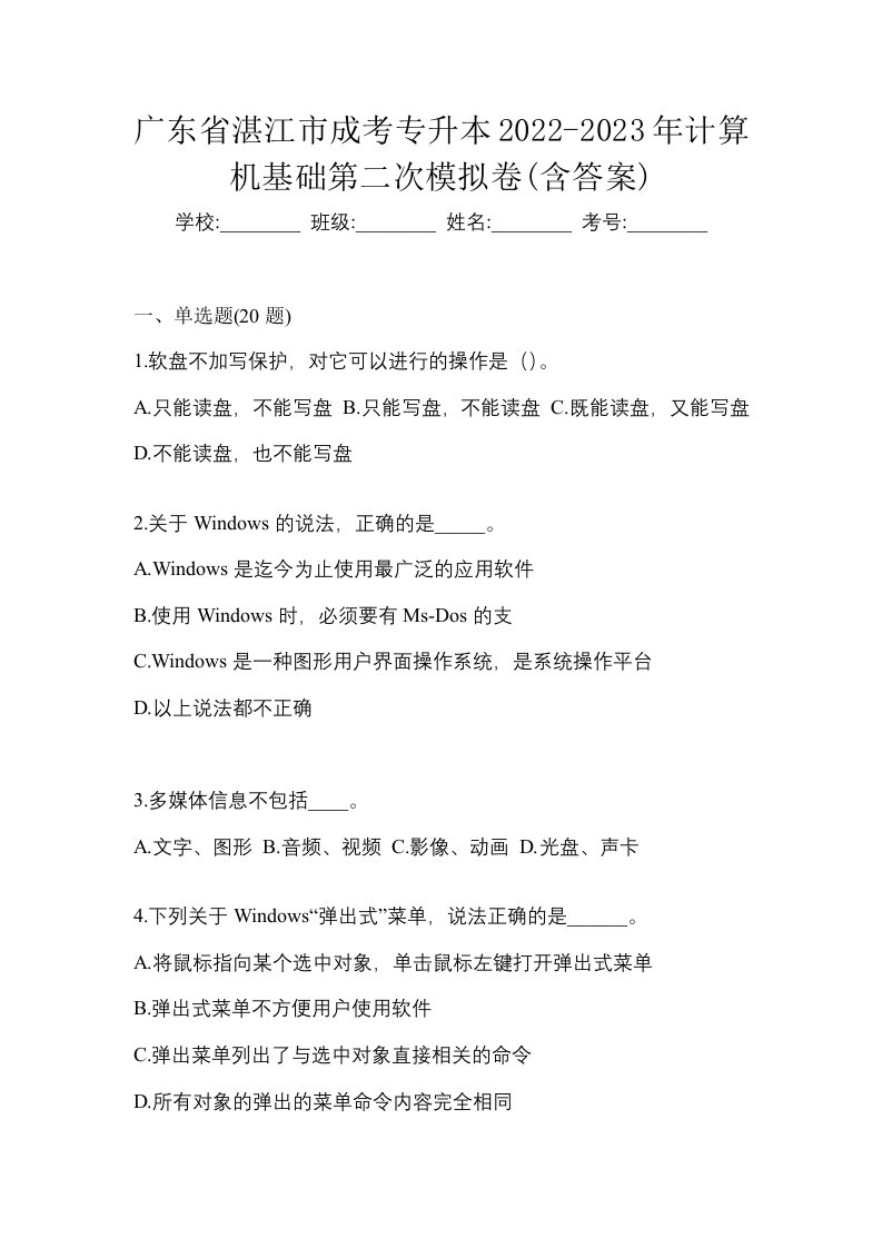 广东省湛江市成考专升本2022-2023年计算机基础第二次模拟卷含答案