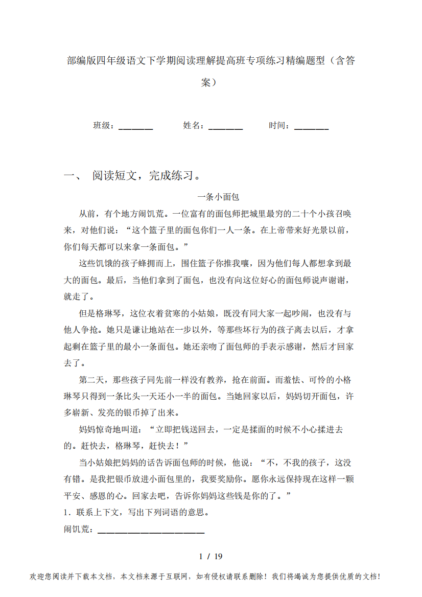 部编版四年级语文下学期阅读理解提高班专项练习精编题型(含答案)