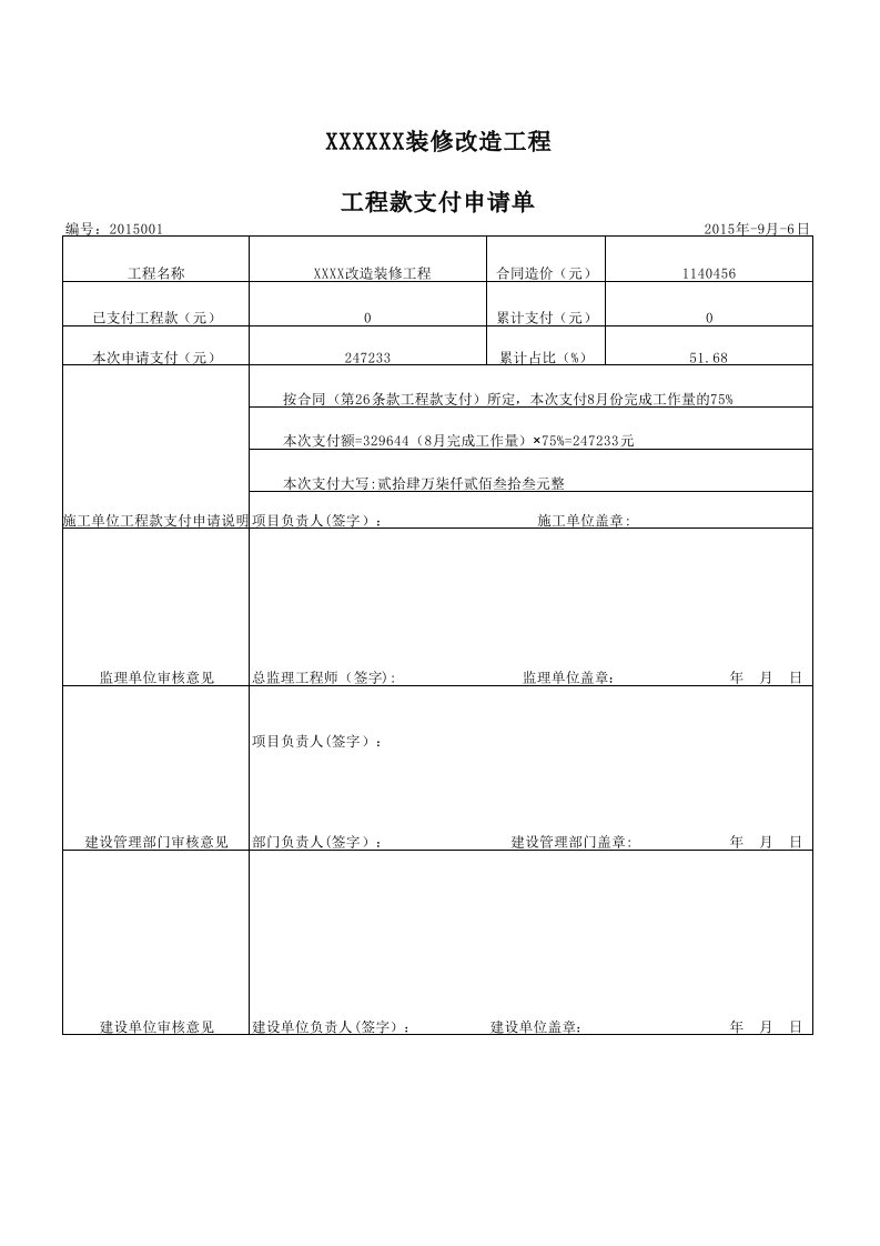 工程款支付申请单(样本)