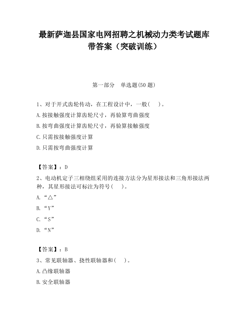 最新萨迦县国家电网招聘之机械动力类考试题库带答案（突破训练）